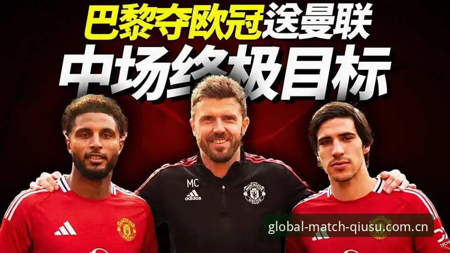 球速体育安全吗 曼联中场革命深度评测:托纳利与埃德松双星加盟的战略蓝图