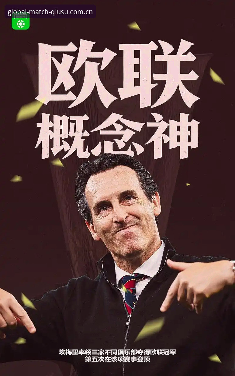 揭秘维拉30年冠军荒终结背后的真相：埃梅里的战术密码与布恩迪亚的爆发密钥