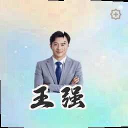 王强